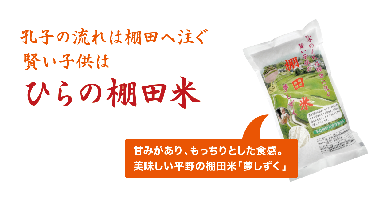 孔子の流れは棚田へ注ぐ 賢い子供は ひらの棚田米